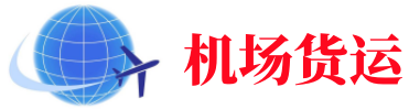 河南空运长春机场